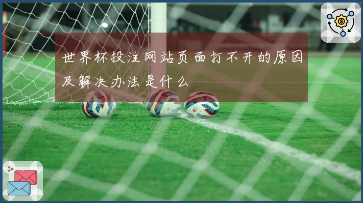 世界杯投注网站页面打不开的原因及解决办法是什么