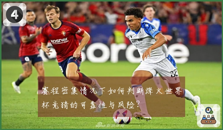赛程密集情况下如何判断烽火世界杯竞猜的可靠性与风险？