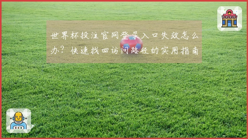 世界杯投注官网登录入口失效怎么办？快速找回访问路径的实用指南