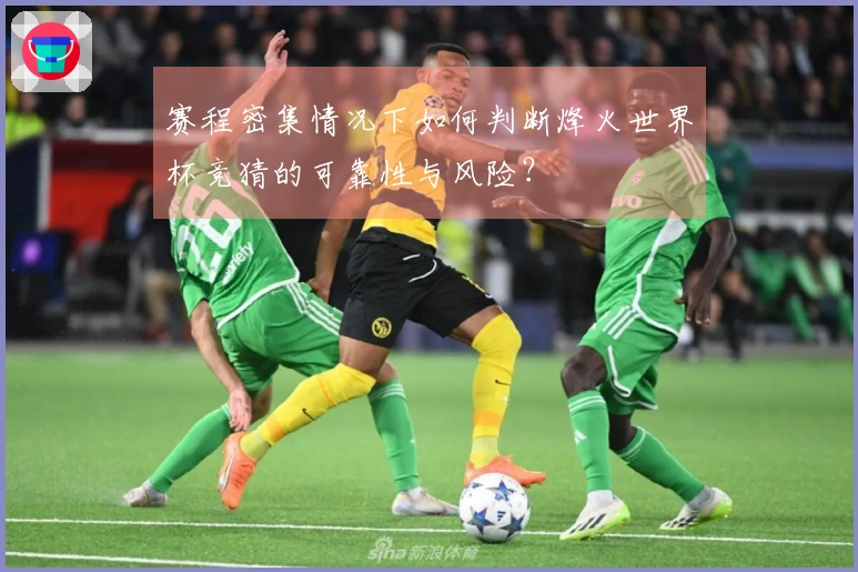 赛程密集情况下如何判断烽火世界杯竞猜的可靠性与风险？