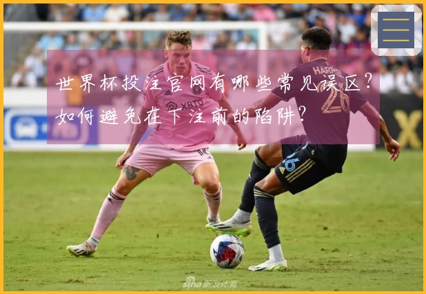 世界杯投注官网有哪些常见误区？如何避免在下注前的陷阱？